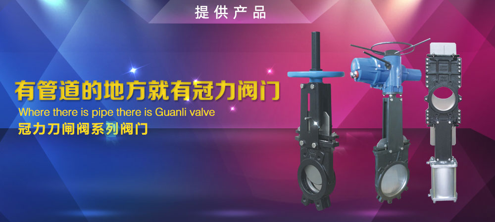 電動刀型閘閥,氣動刀型閘閥,手動刀閘閥,電液動刀閘閥,美標(biāo)刀閘閥,梅花型刀閘閥,硬密封刀閘閥